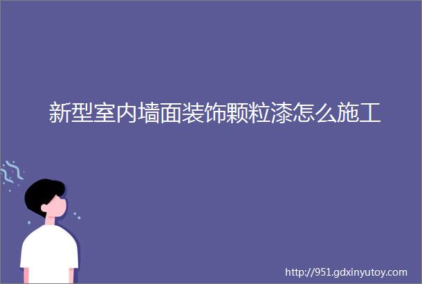 新型室内墙面装饰颗粒漆怎么施工