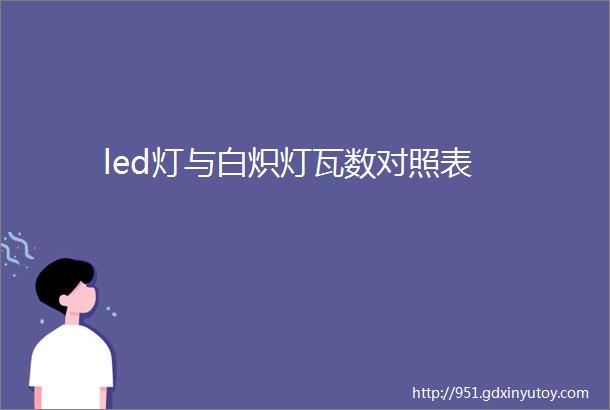 led灯与白炽灯瓦数对照表