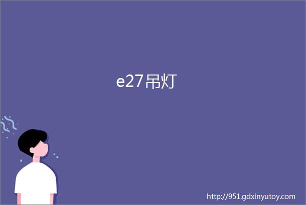 e27吊灯