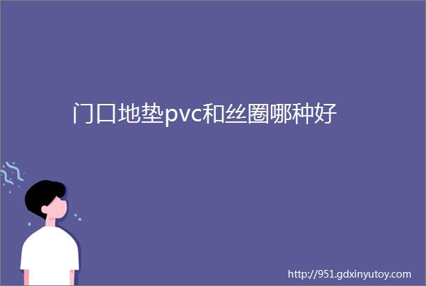 门口地垫pvc和丝圈哪种好