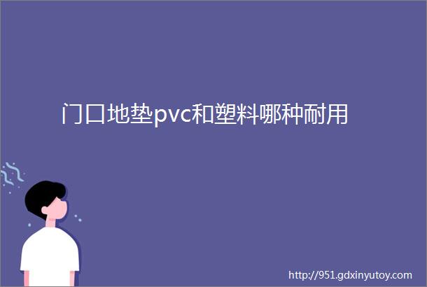 门口地垫pvc和塑料哪种耐用