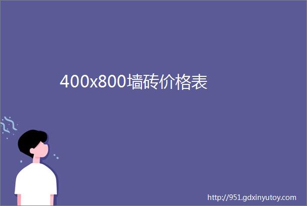 400x800墙砖价格表