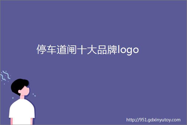 停车道闸十大品牌logo