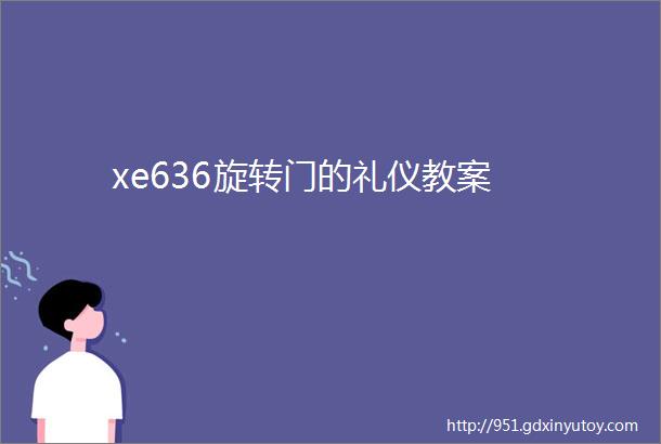 xe636旋转门的礼仪教案