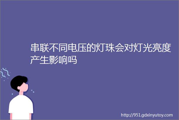 串联不同电压的灯珠会对灯光亮度产生影响吗