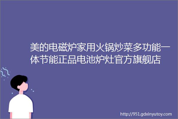 美的电磁炉家用火锅炒菜多功能一体节能正品电池炉灶官方旗舰店