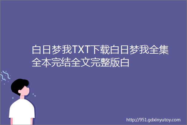 白日梦我TXT下载白日梦我全集全本完结全文完整版白