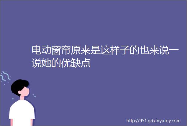 电动窗帘原来是这样子的也来说一说她的优缺点