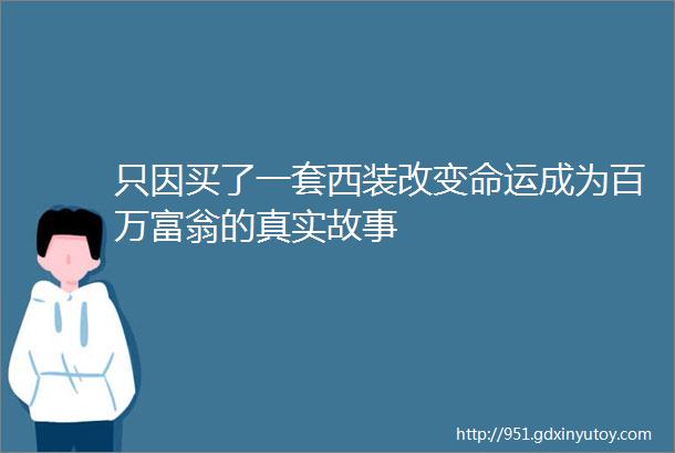 只因买了一套西装改变命运成为百万富翁的真实故事