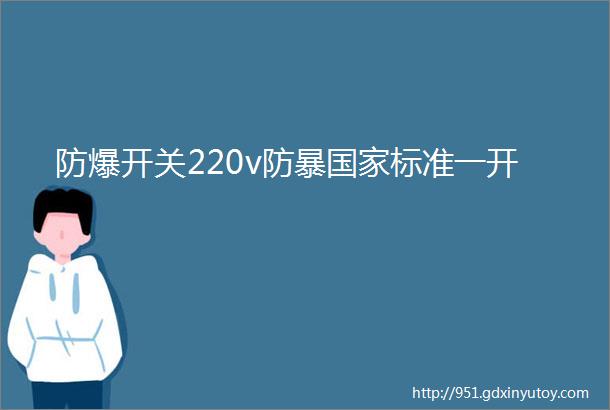 防爆开关220v防暴国家标准一开