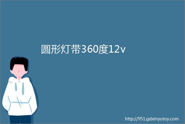 圆形灯带360度12v