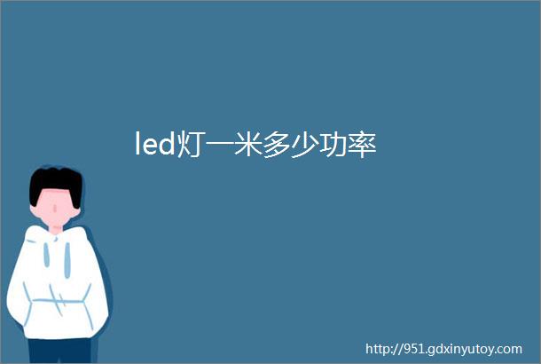 led灯一米多少功率