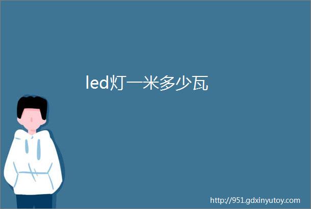 led灯一米多少瓦