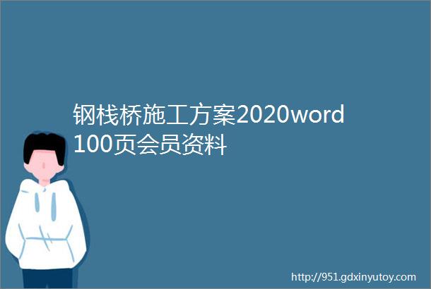 钢栈桥施工方案2020word100页会员资料