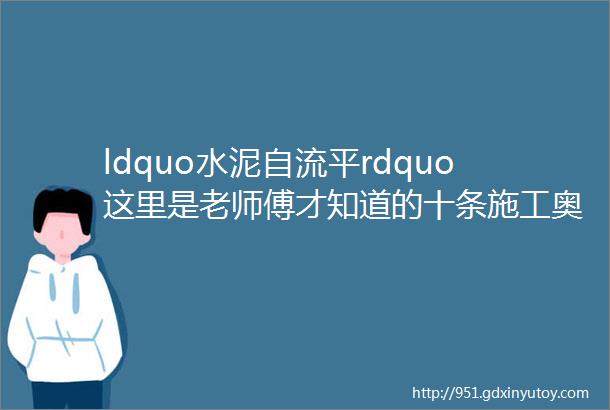 ldquo水泥自流平rdquo这里是老师傅才知道的十条施工奥义