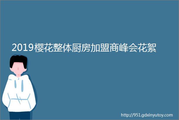 2019樱花整体厨房加盟商峰会花絮