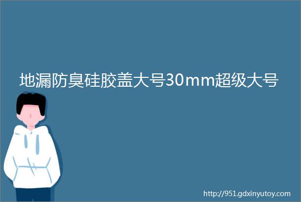 地漏防臭硅胶盖大号30mm超级大号