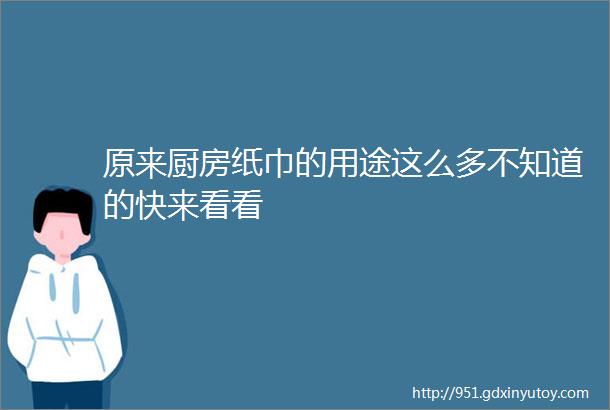 原来厨房纸巾的用途这么多不知道的快来看看