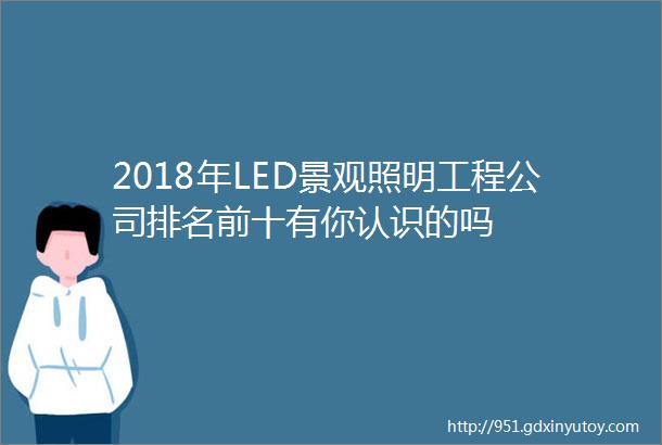 2018年LED景观照明工程公司排名前十有你认识的吗