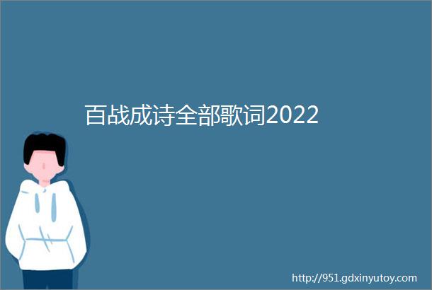 百战成诗全部歌词2022