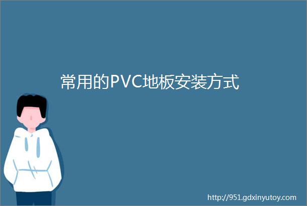 常用的PVC地板安装方式