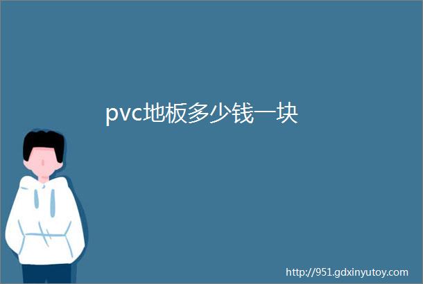 pvc地板多少钱一块