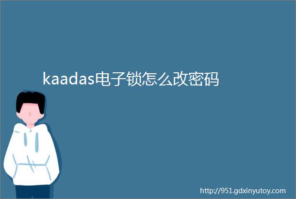 kaadas电子锁怎么改密码