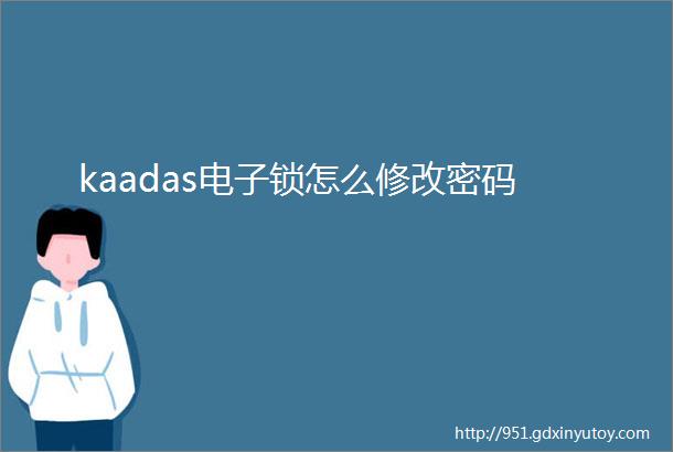 kaadas电子锁怎么修改密码