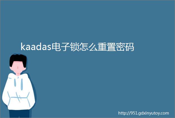 kaadas电子锁怎么重置密码