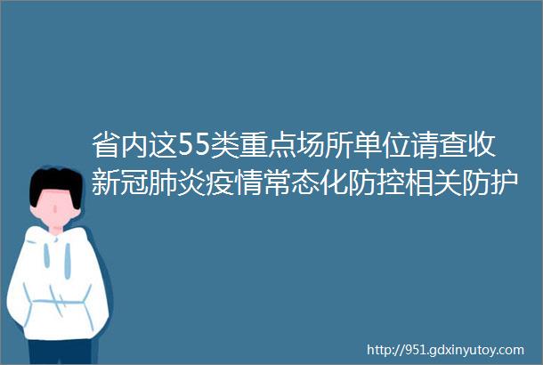 省内这55类重点场所单位请查收新冠肺炎疫情常态化防控相关防护指南2021年8月版的通知