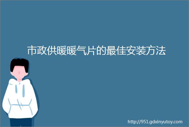 市政供暖暖气片的最佳安装方法