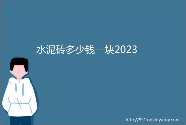 水泥砖多少钱一块2023