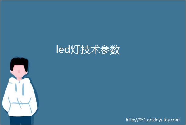 led灯技术参数