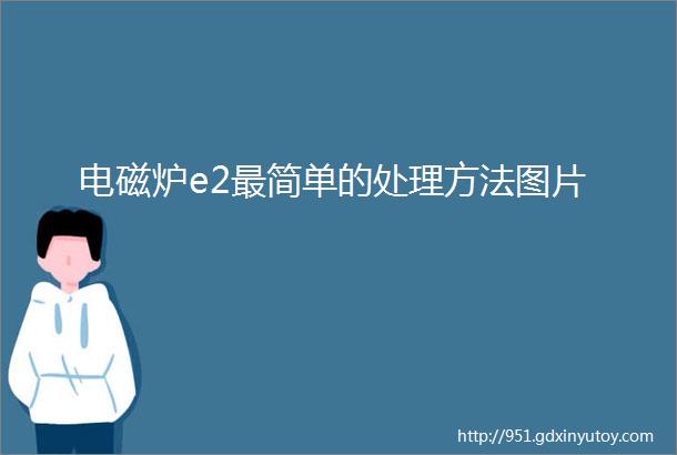 电磁炉e2最简单的处理方法图片