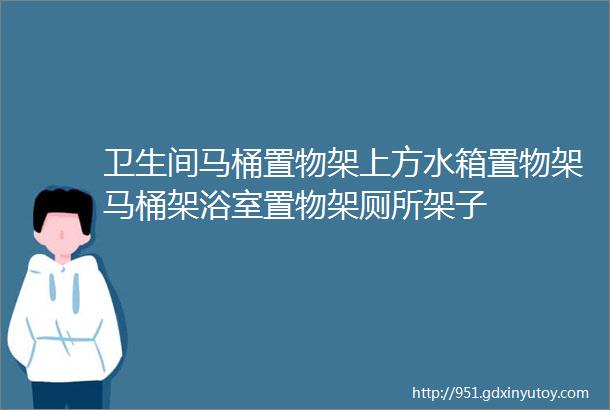 卫生间马桶置物架上方水箱置物架马桶架浴室置物架厕所架子