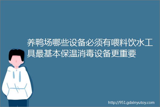 养鸭场哪些设备必须有喂料饮水工具最基本保温消毒设备更重要