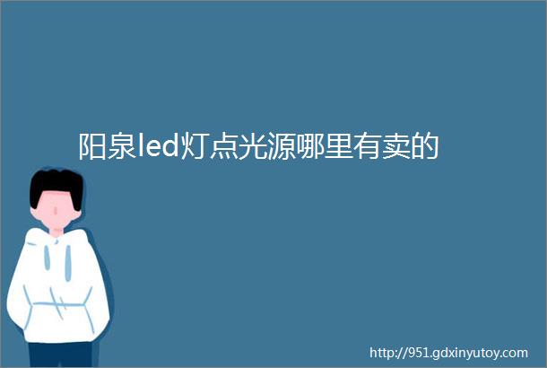 阳泉led灯点光源哪里有卖的