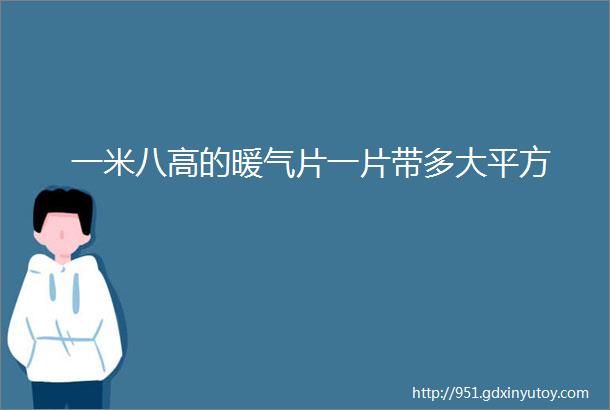 一米八高的暖气片一片带多大平方