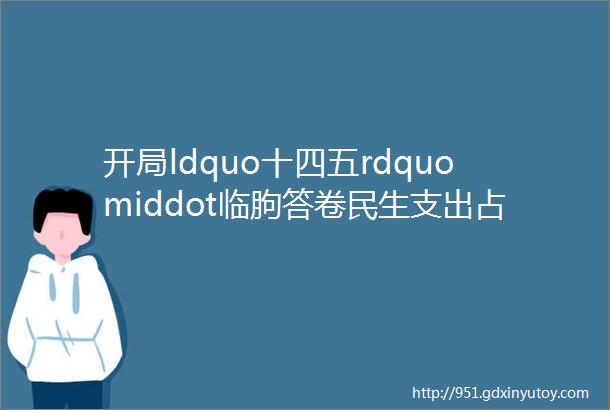 开局ldquo十四五rdquomiddot临朐答卷民生支出占比八成多