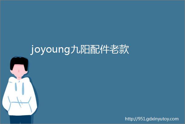 joyoung九阳配件老款