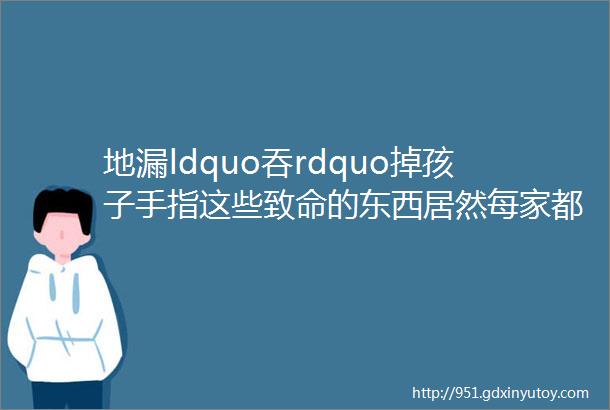 地漏ldquo吞rdquo掉孩子手指这些致命的东西居然每家都有