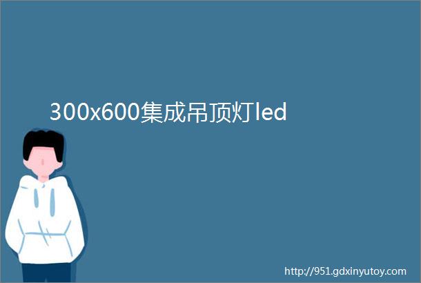 300x600集成吊顶灯led