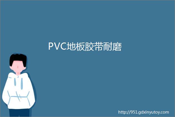 PVC地板胶带耐磨