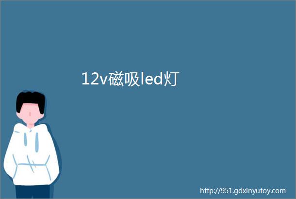 12v磁吸led灯