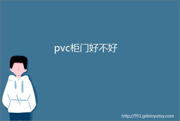 pvc柜门好不好