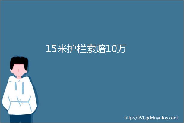 15米护栏索赔10万