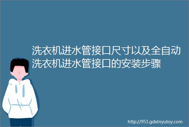 洗衣机进水管接口尺寸以及全自动洗衣机进水管接口的安装步骤