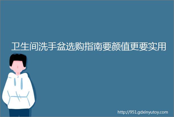 卫生间洗手盆选购指南要颜值更要实用