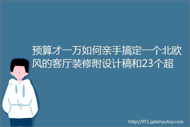 预算才一万如何亲手搞定一个北欧风的客厅装修附设计稿和23个超实用装修清单链接