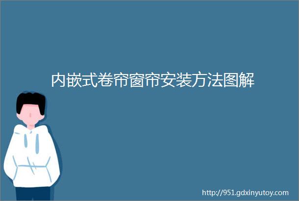 内嵌式卷帘窗帘安装方法图解